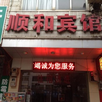 贺州顺和宾馆酒店提供图片