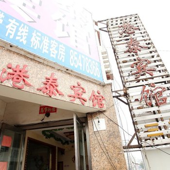 连云港港泰宾馆