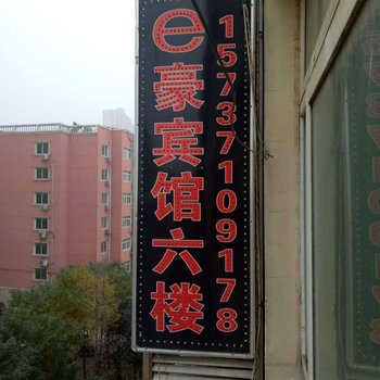 郑州e豪民宿