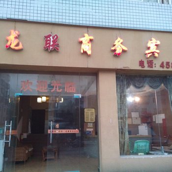 铜梁龙联商务宾馆酒店提供图片