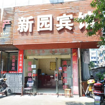 金华新园旅馆酒店提供图片