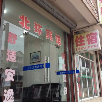 安庆太湖北环宾馆酒店提供图片