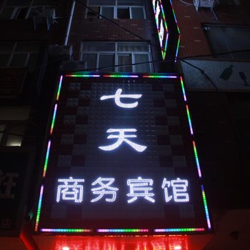 新郑七天商务宾馆酒店提供图片