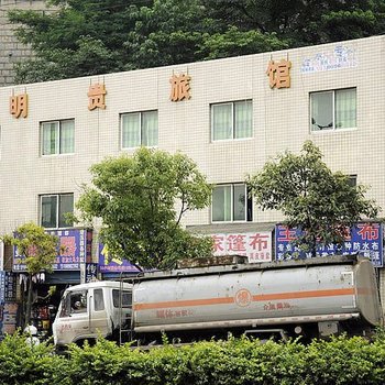 贵阳明贵旅馆