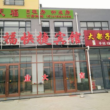 绥中东戴河天福快捷宾馆酒店提供图片