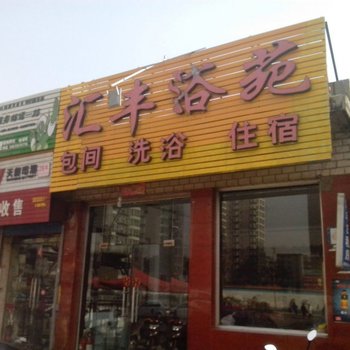 太原汇丰浴苑