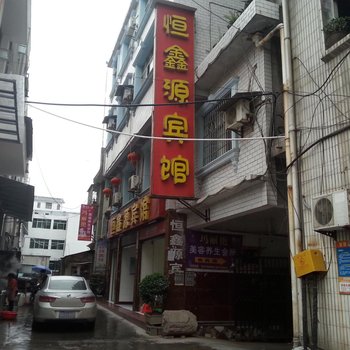 宣恩恒鑫源商务宾馆