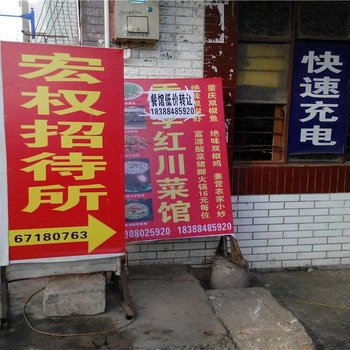 昆明宏权招待所
