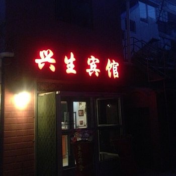 西宁兴生宾馆酒店提供图片