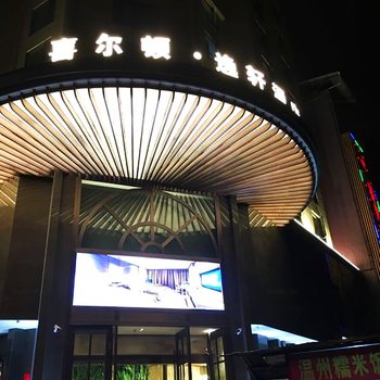 丽水喜尔顿逸轩酒店酒店提供图片