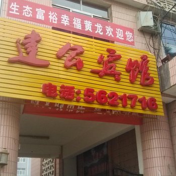 黄龙建公宾馆