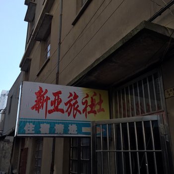 泰州新亚旅社酒店提供图片