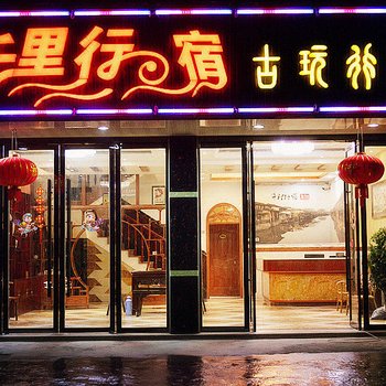 乌镇千里行宿客栈