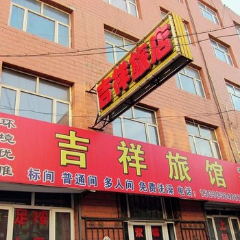 张家口吉祥旅馆酒店提供图片