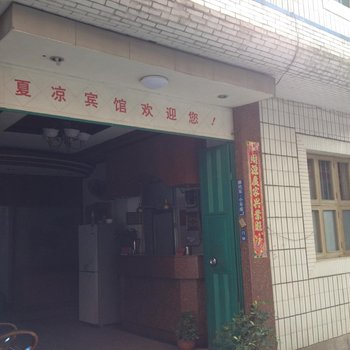 福安宁德赛岐夏凉宾馆