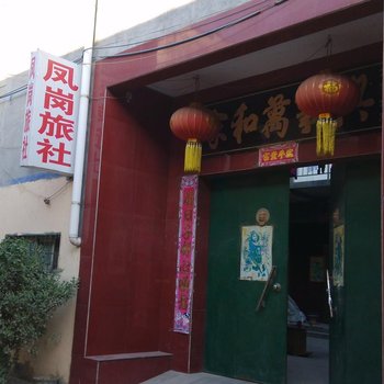 新乡凤岗旅社酒店提供图片