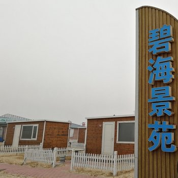 乐亭碧海景苑独栋木屋客栈酒店提供图片