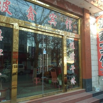 桓台波鑫宾馆酒店提供图片