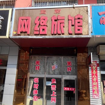 佳木斯桦南蓝兰网络旅馆酒店提供图片