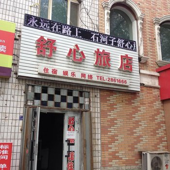 石河子舒心旅店酒店提供图片