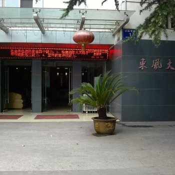丹江口东风大酒店