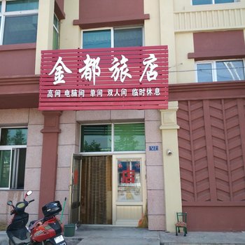 萝北金都旅店酒店提供图片