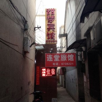 凤阳甜梦宾馆