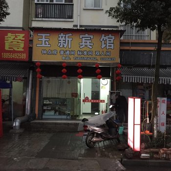 六安月亮岛玉新宾馆酒店提供图片