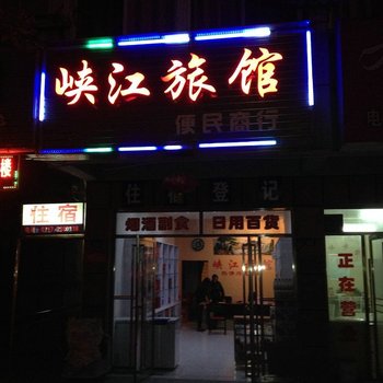 秭归峡江旅馆酒店提供图片