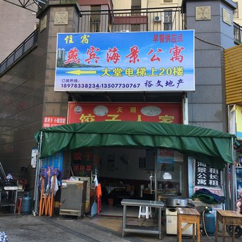 防城港燕宾海景公寓酒店提供图片