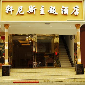 赫章轩尼斯主题酒店酒店提供图片