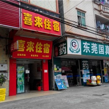 东莞喜来住宿