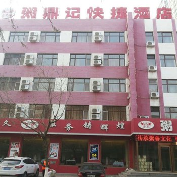 阜新粥鼎记快捷酒店酒店提供图片