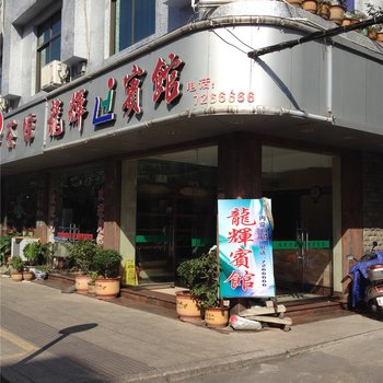 福鼎太姥山龙辉宾馆酒店提供图片