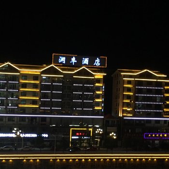 思南润丰酒店