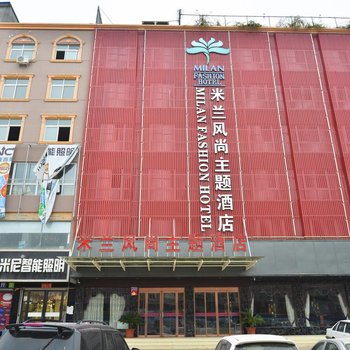 南阳米兰风尚主题酒店酒店提供图片