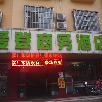 防城港爱登商务酒店酒店提供图片