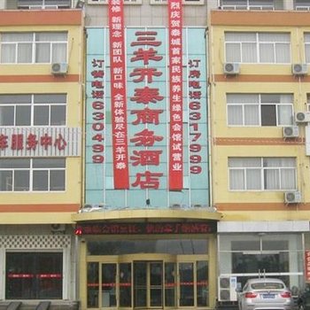 泰安三羊开泰商务酒店酒店提供图片