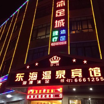 梅州丰顺东海温泉宾馆酒店提供图片