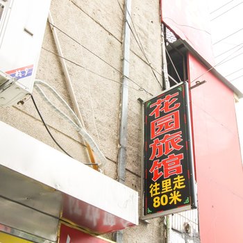 安庆桐城花园旅馆酒店提供图片