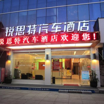 锐思特汽车连锁酒店(慈溪银泰店)酒店提供图片