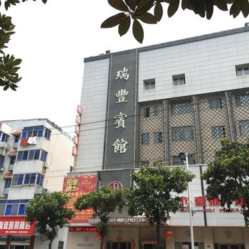 金坛瑞丰宾馆西门大街店酒店提供图片