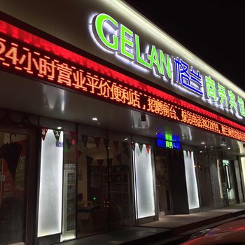 海城GELAN格兰商务宾馆酒店提供图片