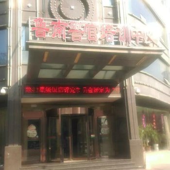 滕州鲁南警官培训中心酒店提供图片