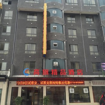 恩施高旗精品酒店酒店提供图片