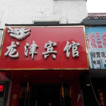舒城龙津宾馆