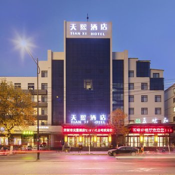 天熙酒店(开封清明上河园西司开封府店)(原元豐酒店清明上河园西司店)