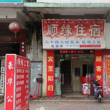 东莞顺元住宿