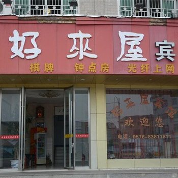 天台好来屋宾馆酒店提供图片