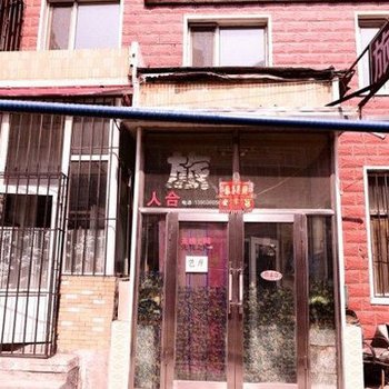 哈尔滨人合旅馆(农大店)
